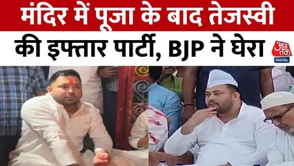 पूजा करने के बाद इफ्तार पार्टी में पहुंचे तेजस्वी यादव, बिहार में कयों मचा बवाल