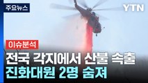 전국 각지에서 산불 속출...진화대원 2명 숨져 / YTN