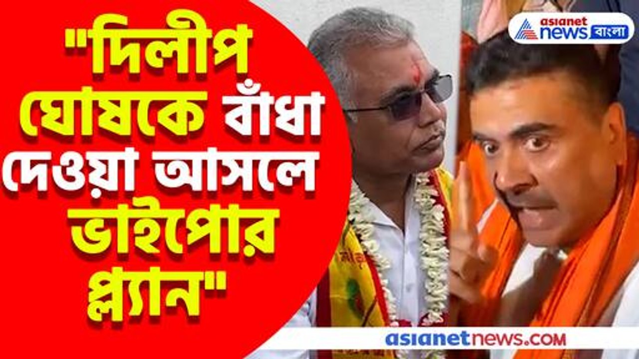 খড়গপুরে রাস্তার উদ্বোধনে দিলীপকে বাঁধা তৃণমূলের, ক্ষোভ উগরে আসল কারণ বলে দিলেন শুভেন্দু