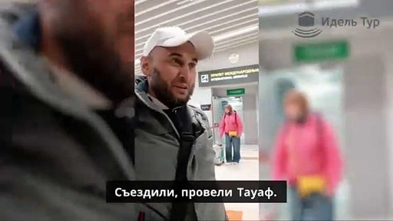 Паломники приезжают домой. Отзыв о компании Идель Тур