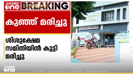 ശിശുക്ഷേമസമിതിയിൽ അഞ്ചരമാസം പ്രായമുള്ള കുഞ്ഞ് മരിച്ചു