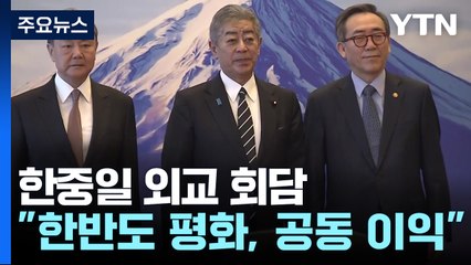 한중일 "한반도 평화와 안정, 3국의 공동 이익이자 책임" / YTN