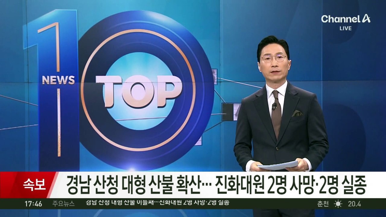 [속보]경남 산청 대형 산불 확산…진화대원 2명 사망·2명 실종