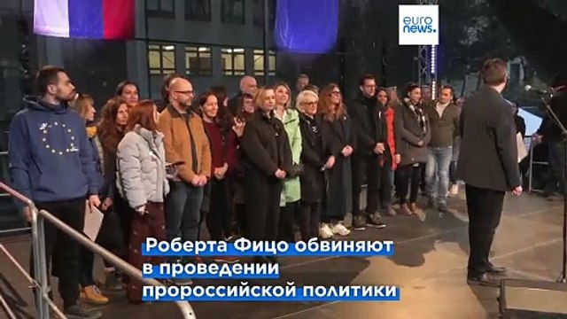 Словаки протестуют против пророссийской политики Роберта Фицо