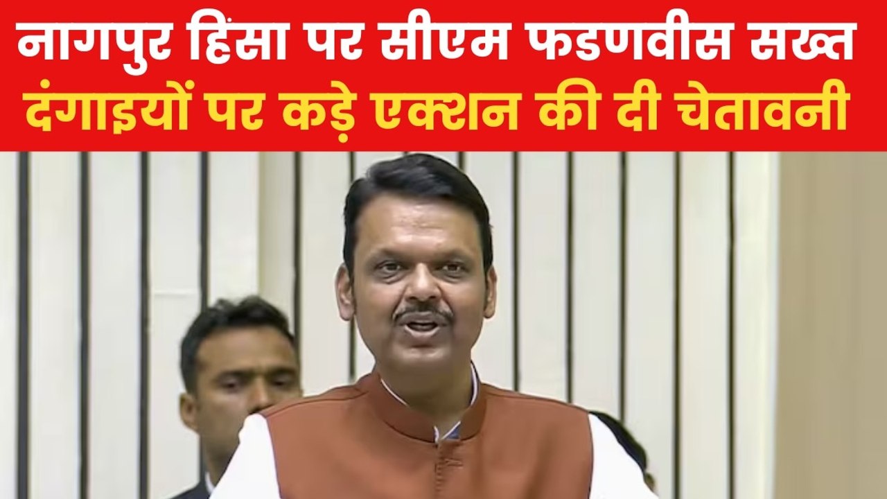 नागपुर में हिंसा भड़काने वालों को सीएम फडणवीस की दो टूक, देखें न्यूज बुलेटिन