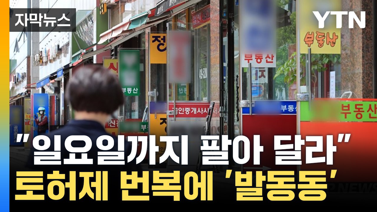 [자막뉴스] "24일 지나면 끝"...토허제 재지정 '대혼란' / YTN