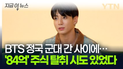 BTS 정국 몰래 '84억' 주식 매도한 범인?...하이브 "실질적 피해 없다" [지금이뉴스] / YTN