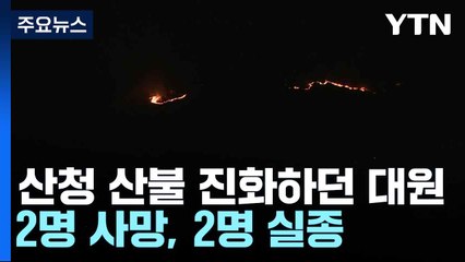 산청 산불 진화하던 대원 2명 사망, 2명 실종 / YTN