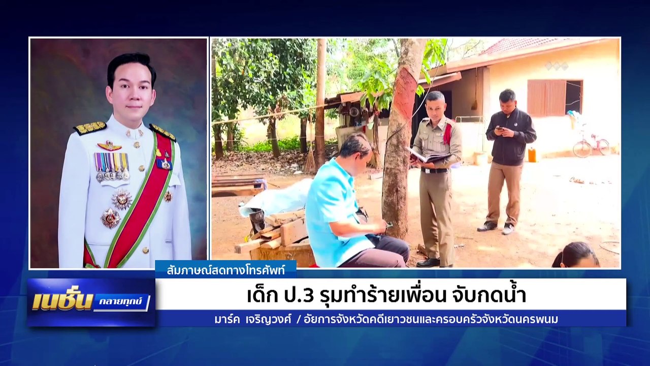 ลูกเกเร พ่อแม่ต้องชดใช้! | เนชั่นคลายทุกข์ | 23 มี.ค. 68 | PART 1
