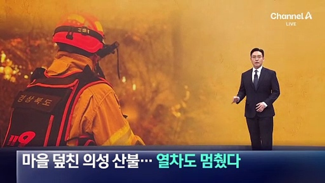 마을 덮친 의성 산불…열차도 멈췄다