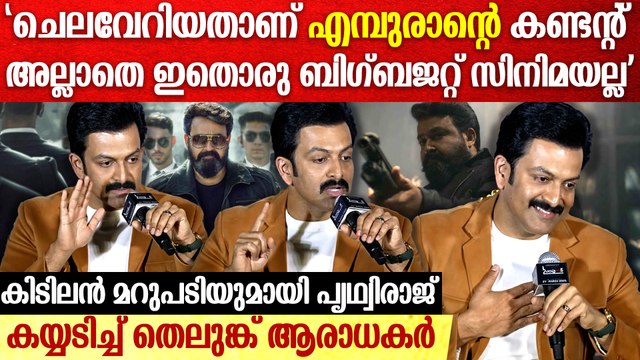 'ലാൽ സാറും ഞാനും ഒരു രൂപ പോലും പ്രതിഫലം വാങ്ങിയിട്ടില്ല'; Prithviraj & Mohanlal Salary Empuraan
