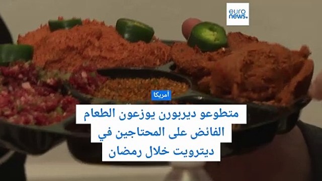 متطوعون يوزعون فائض الطعام على المحتاجين في ديترويت الأمريكية خلال شهر رمضان