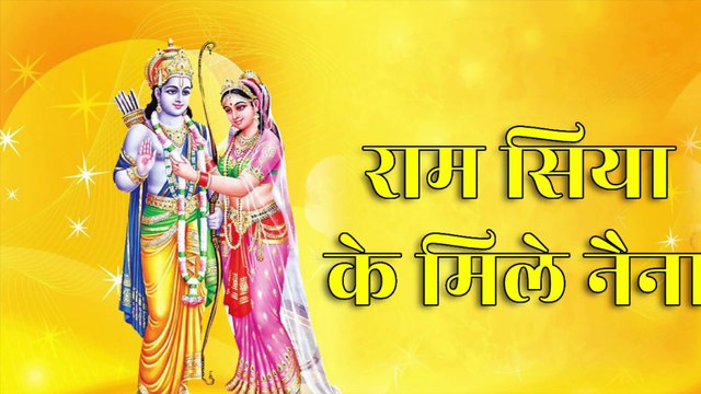 🙏 राम सिया के मिले नैना | Ram Siya Ke Mile Naina | Ram Siya Ke Mile Naina | Sita Ram Prem Geet