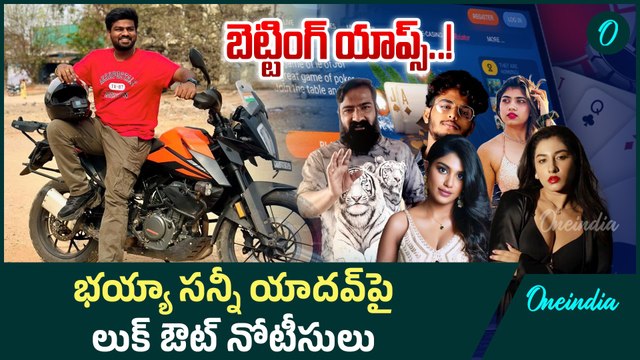 Bhaiya Sunny Yadav: బెట్టింగ్ యాప్స్ కేసు.. లుక్ ఔట్ నోటీసులు జారీ ! | Oneindia Telugu