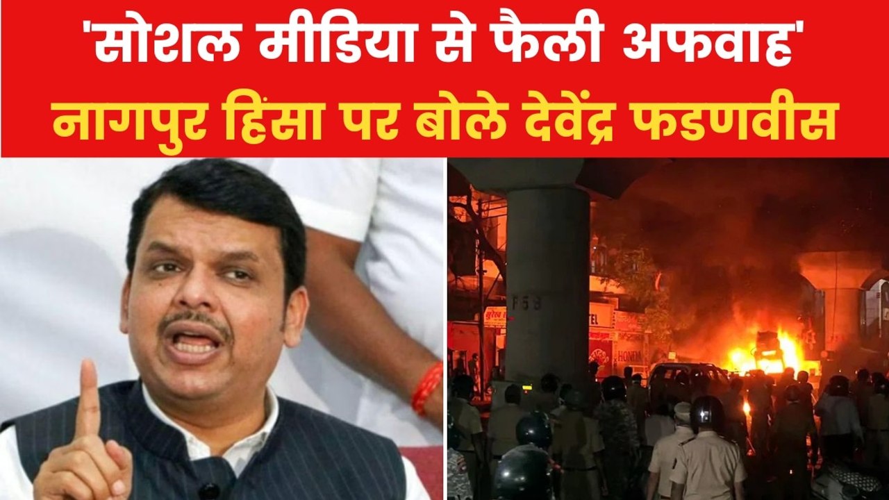 'दंगाइयों से वसूली जाएगी नुकसान की भरपाई', नागपुर हिंसा पर CM फडणवीस की दो टूक