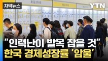 [자막뉴스] 한국에 인력난 덮친다...