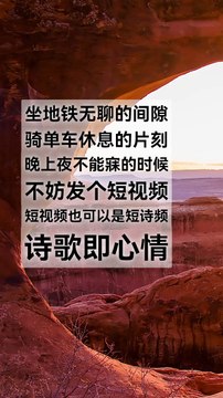 When you are bored on the subway, taking a break while riding a bicycle, or when you can't sleep at night, you might as well post a short video. Short videos can also be short poems, and poetry reflects your mood. 坐地铁无聊的间隙，骑单车休息的片刻，晚上夜不能寐的时候，不妨发个短视频，短视频也可