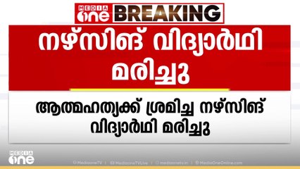 സ്വകാര്യ ആശുപത്രിയിലെ ഹോസ്റ്റലിൽ ആത്മഹത്യയ്ക്ക് ശ്രമിച്ച നഴ്‌സിങ് വിദ്യാർത്ഥി മരിച്ചു