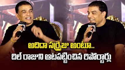 అదిదా సర్ప్రైజు అంటూ దిల్ రాజుని ఆటపట్టించిన రిపోర్టర్లు | Reporters Making Fun On Dilraju