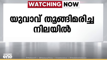 ആലുവയിൽ യുവാവിനെ തൂങ്ങിമരിച്ച നിലയിൽ  കണ്ടെത്തി