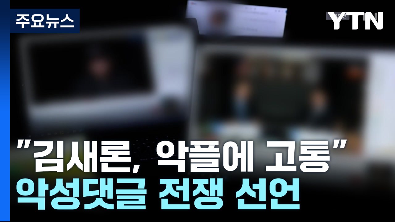 "김새론, 모욕적 악플에 고통"...연예계 악성댓글 전쟁 선언 / YTN