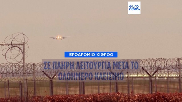 Ηνωμένο Βασίλειο: Επανέρχεται στην κανονικότητα το αεροδρόμιο Χίθροου
