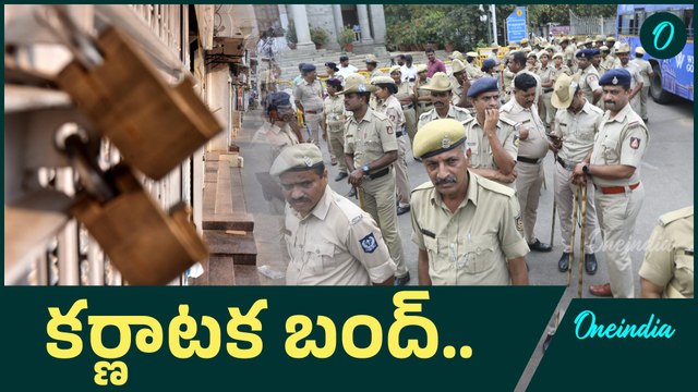 Karnataka Bandh: ప్రశాంతంగా కర్ణాటక బంద్.. | Oneindia Telugu