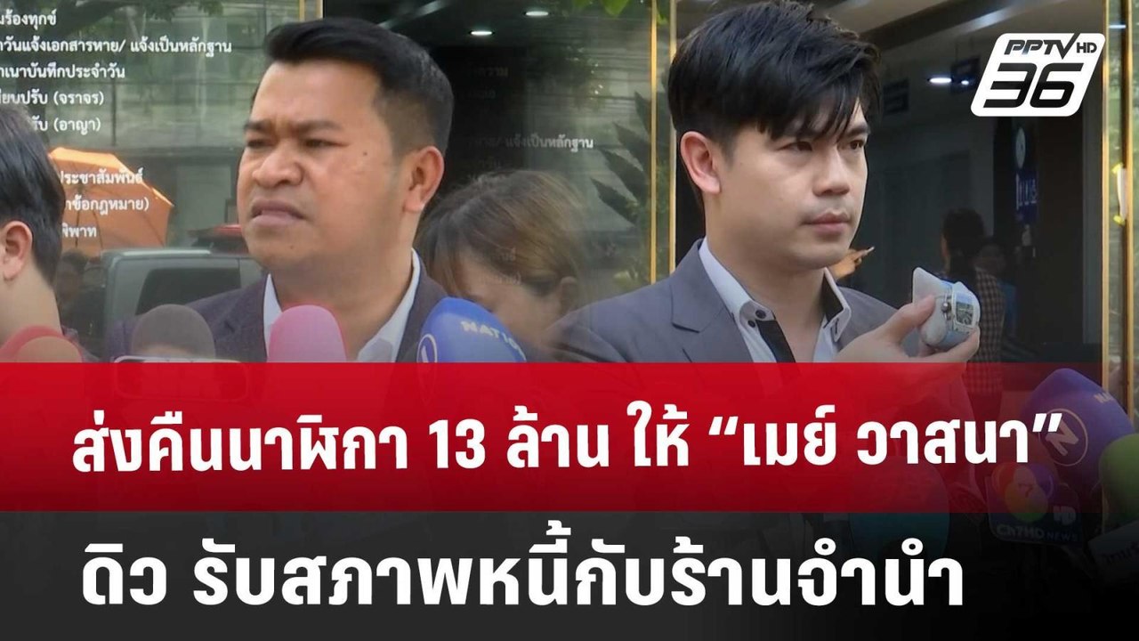 ส่งคืนนาฬิกา 13 ล้าน ให้ “เมย์ วาสนา”  ดิว รับสภาพหนี้กับร้านจำนำ | เข้มข่าวค่ำ | 22 มี.ค. 68