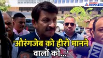 'औरंगजेब को हीरो मानने वालों को...', Manoj Tiwari ने देश के मुसलमानों को लेकर क्या कहा