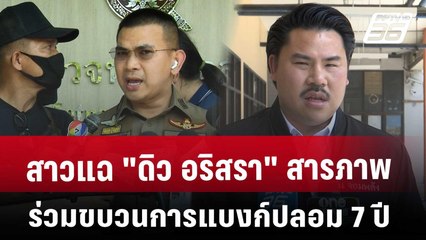 สาวแฉ "ดิว อริสรา" สารภาพร่วมขบวนการแบงก์ปลอม 7 ปี | เข้มข่าวค่ำ | 22 มี.ค. 68