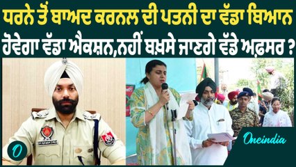 ਧਰਨੇ ਤੋਂ ਬਾਅਦ ਕਰਨਲ ਦੀ ਪਤਨੀ ਦਾ ਵੱਡਾ ਬਿਆਨ   ਹੋਵੇਗਾ ਵੱਡਾ ਐਕਸ਼ਨ,ਨਹੀਂ ਬਖ਼ਸੇ ਜਾਣਗੇ ਵੱਡੇ ਅਫ਼ਸਰ ?