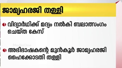 വിദ്യാര്‍ഥിക്ക് മദ്യം നല്‍കി ബലാത്സംഗം; പ്രതിയായ അഭിഭാഷകന്റെ മുൻകൂർ ജാമ്യഹരജി ഹൈക്കോടതി തള്ളി