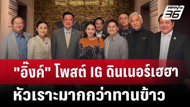 อิ๊งค์ โพสต์ IG ดินเนอร์เฮฮา หัวเราะมากกว่าทานข้าว | เข้มข่าวค่ำ | 22 มี.ค. 68