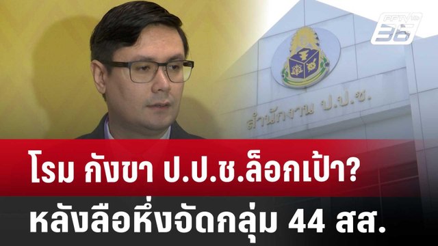 โรม กังขา ป.ป.ช.ล็อกเป้า? หลังลือหึ่งจัดกลุ่ม 44 สส. | เข้มข่าวค่ำ | 22 มี.ค. 68