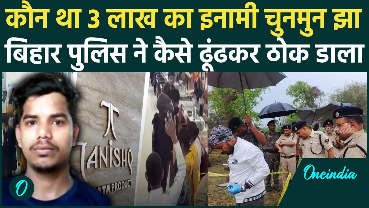 Bihar Encounter: कौन था Chunnmun Jha, पुलिस ने Araria में कैसे किया ढेर | वनइंडिया हिंदी