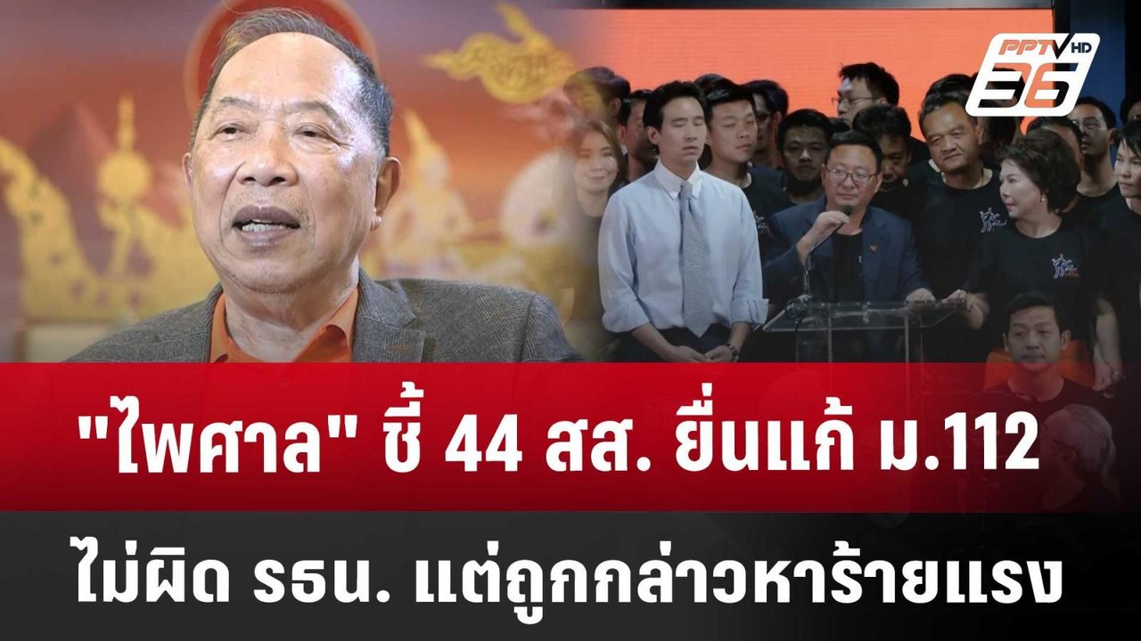 "ไพศาล" ชี้ 44 สส. ยื่นแก้ ม.112 ไม่ผิด รธน. แต...