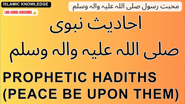 محبت رسول صلی اللہ علیہ والہ وسلم / احادیث نبوی صلی اللہ علیہ والہ وسلم
