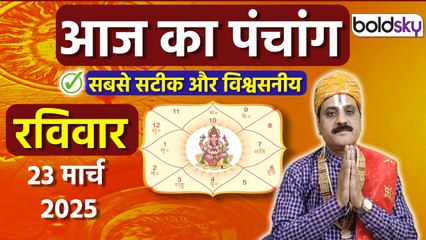 Aaj Ka Panchang 23 March 2025: आज का पंचांग चौघड़िया | Sunday Shubh Muhurat Choghadiya Today