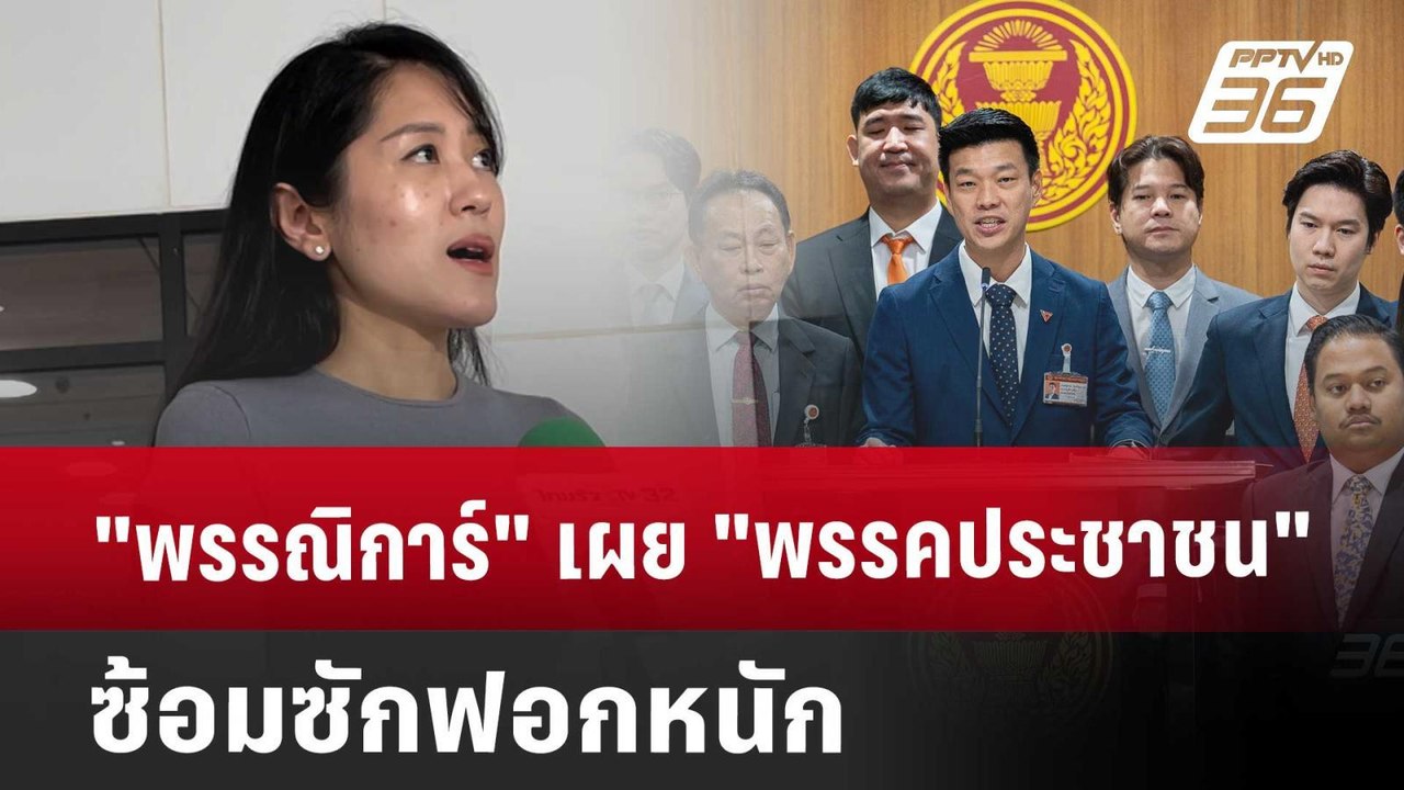 "พรรณิการ์" เผย "พรรคประชาชน" ซ้อมซักฟอกหนัก |...