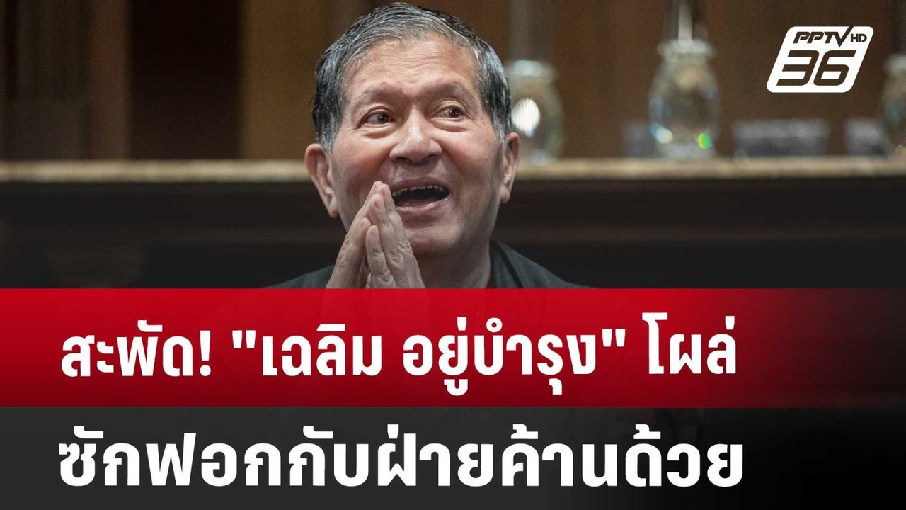 สะพัด! "เฉลิม อยู่บำรุง" โผล่ซักฟอกกับฝ่ายค้านด้วย | เข้มข่าวค่ำ | 22 มี.ค. 68