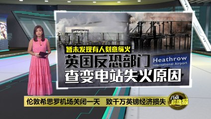 希思罗机场火灾后18小时停运，今日全面恢复运营 ✈️