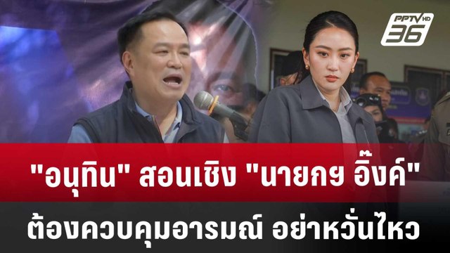 อนุทิน สอนเชิง นายกฯ อิ๊งค์ ต้องควบคุมอารมณ์ อย่าหวั่นไหว | เข้มข่าวค่ำ | 22 มี.ค. 68