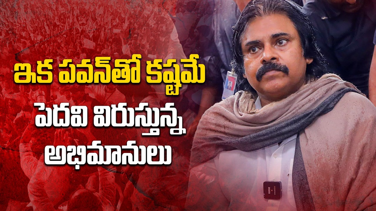 PSPK : పవన్ పై అభిమానుల అసంతృప్తి | PSPK fans | pawan kalyan | CBN | mega fans | Filmibeat Telugu