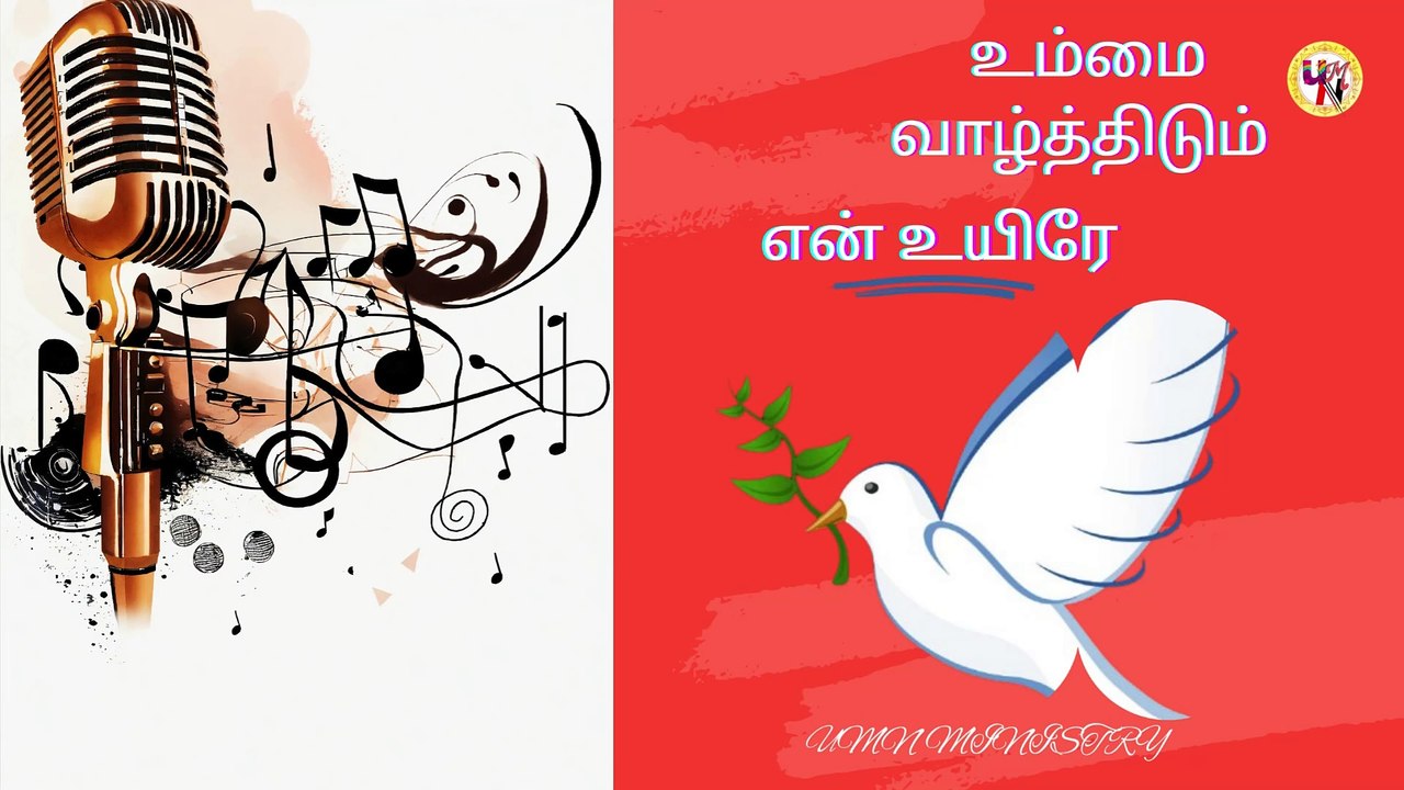 உம்மை வாழ்த்திடும் என் உயிரே,