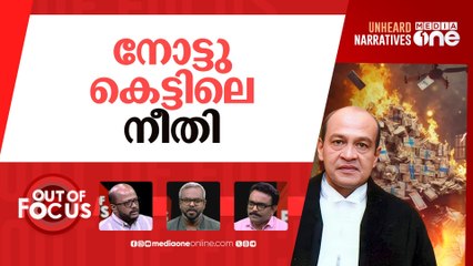 നോട്ടിലെ നീതി? | Fire at Delhi HC judge's house leads to recovery of cash pile