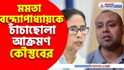 মমতা বন্দ্যোপাধ্যায়কে চাঁচাছোলা আক্রমণ কৌস্তুবের