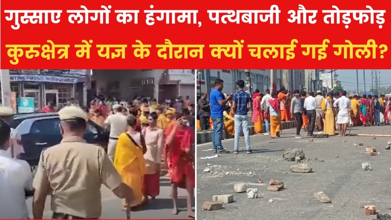 कुरुक्षेत्र में यज्ञ के आयोजन में गोलीबारी, क्या बासी खाना बना वजह?