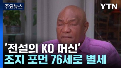 '전설의 KO 머신' 조지 포먼 76세로 별세 / YTN