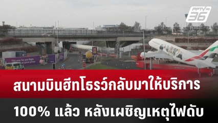 สนามบินฮีทโธรว์กลับมาให้บริการ 100% แล้ว หลังเผชิญเหตุไฟดับ | เข้มข่าวค่ำ | 22 มี.ค. 68