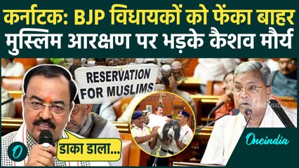 Karnataka Muslim Reservation: मुस्लिमों को 4% आरक्षण, Keshav Prasad Maurya भड़के | वनइंडिया हिंदी